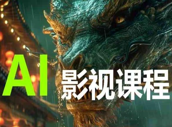 AI电影创作，AI影视创作全套完整课程-江南创业网