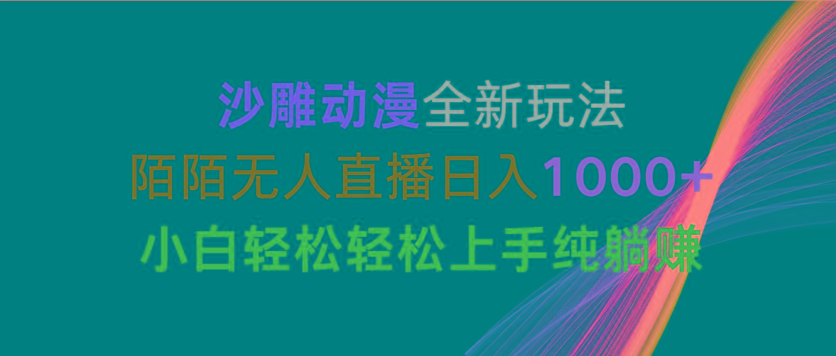 沙雕动漫全新玩法，陌陌无人直播日入1000+小白轻松轻松上手纯躺赚-江南创业网