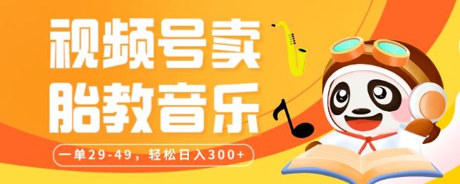 视频号卖胎教音乐，作品制作简单，一单29-49，轻松日入300-江南创业网