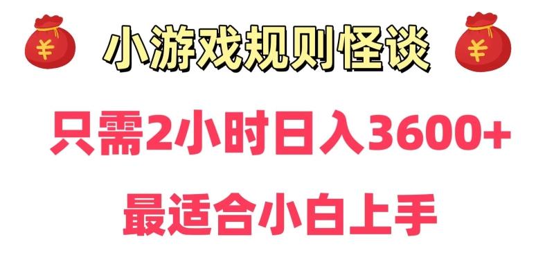 靠小游戏直播规则怪谈日入3500+，保姆式教学，小白轻松上手【揭秘】-江南创业网