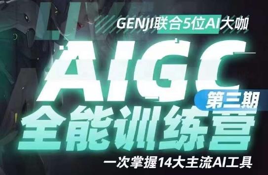 AIGC全能通识训练营第三期，一次掌握14大主流AI工具-江南创业网