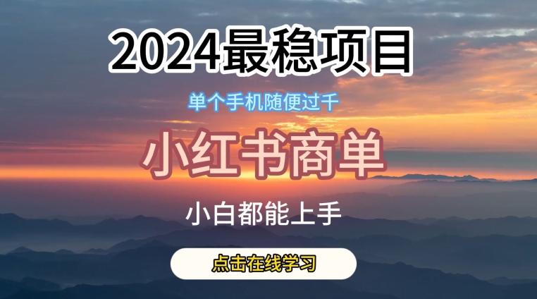 2024最稳蓝海项目，小红书商单项目，没有之一【揭秘】-江南创业网