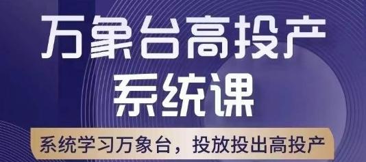 万象台高投产系统课，万象台底层逻辑解析，用多计划、多工具配合，投出高投产-江南创业网