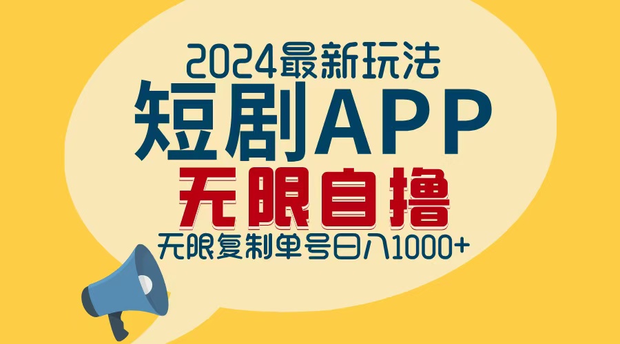 2024最新短剧APP自撸拉新玩法，无限制批量操作，轻松日入1000+-江南创业网