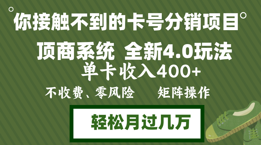 年底卡号分销顶商系统4.0玩法，单卡收入400+，0门槛，无脑操作，矩阵操...-江南创业网
