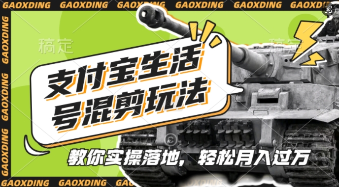 支付宝生活号军事赛道混剪玩法，纯原创视频，手把手教你实操落地，懒人必看【揭秘】-江南创业网