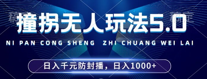 2024年撞拐无人玩法5.0，利用新的防封手法，稳定开播24小时无违规，单场日入1k【揭秘】-江南创业网