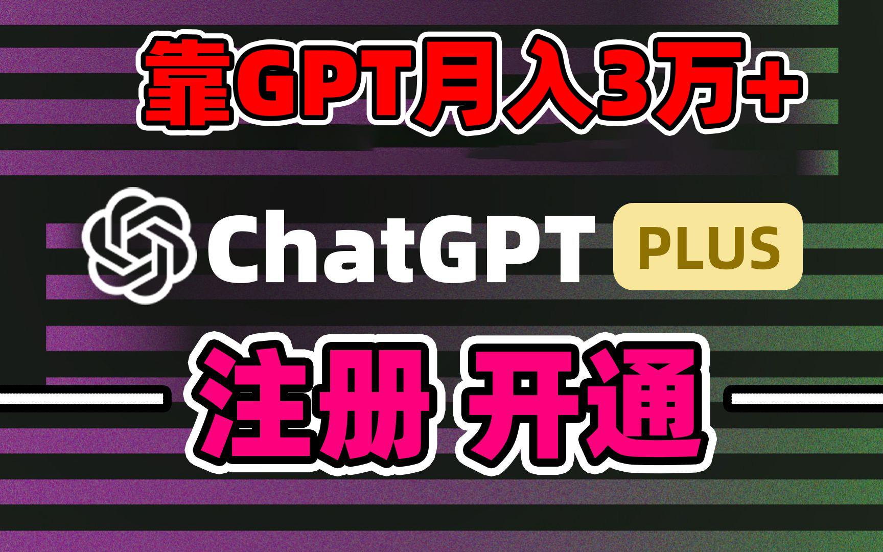 靠卖chatgp账号，4.0代充，日入1000+，精准引流，暴力变现-江南创业网
