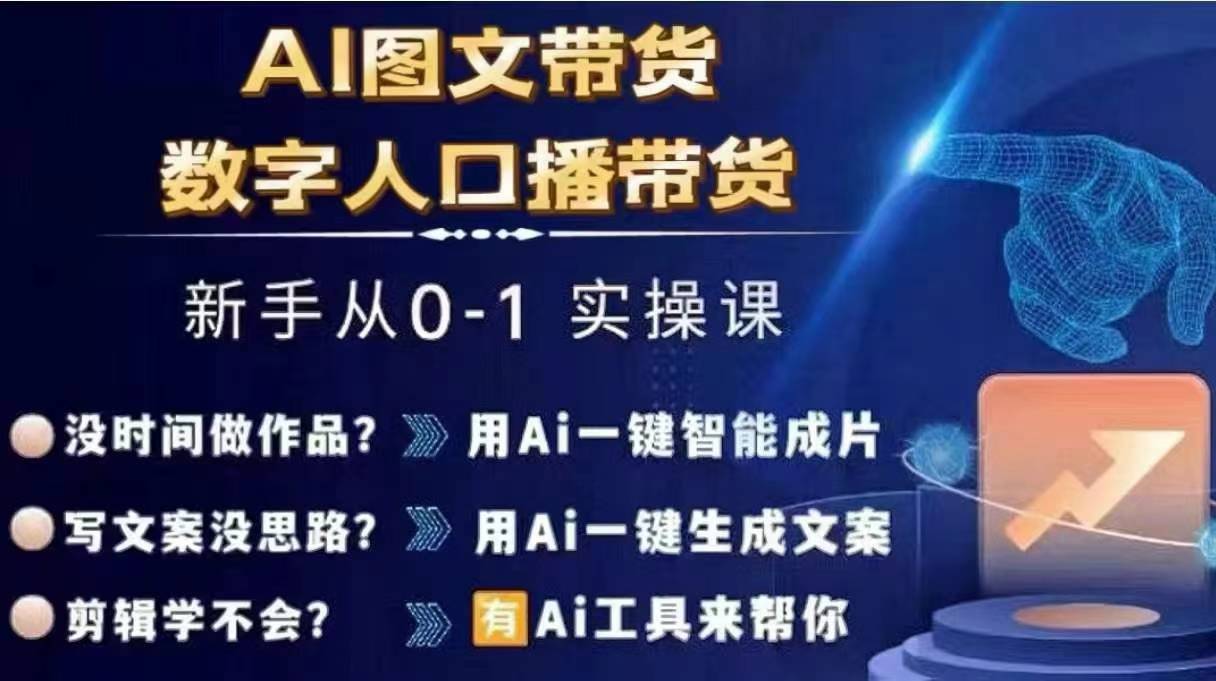 Ai图文带货+数字人口播带货，从0~1实操体系课-江南创业网