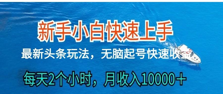 2024头条最新ai搬砖，每天肉眼可见的收益，日入300＋-江南创业网