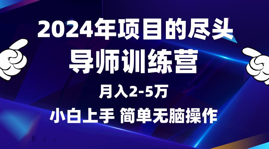 (9691期)2024年做项目的尽头是导师训练营，互联网最牛逼的项目没有之一，月入3-5…-江南创业网