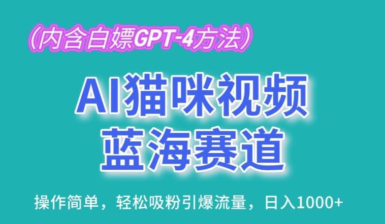 AI猫咪视频蓝海赛道，操作简单，轻松吸粉引爆流量，日入1K【揭秘】-江南创业网