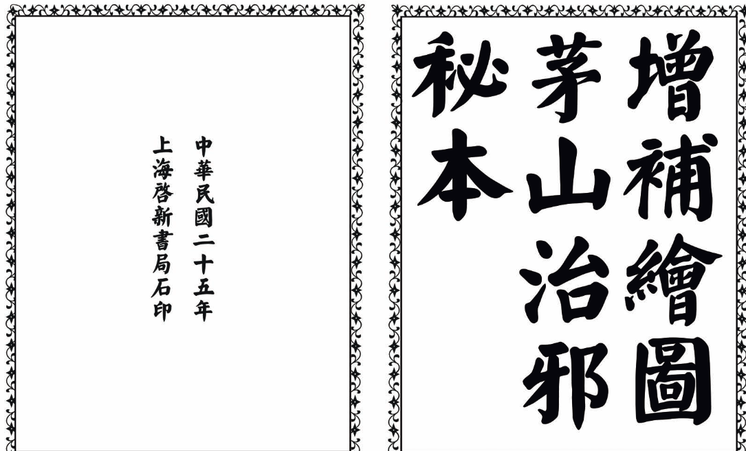 茅山治邪秘本-完整版-江南创业网