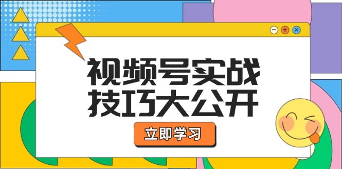 视频号实战技巧大公开：选题拍摄、运营推广、直播带货一站式学习 (无水印-江南创业网