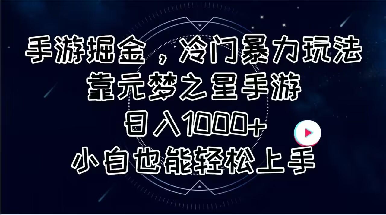 手游掘金，冷门暴力玩法，靠元梦之星手游日入1000+，小白也能轻松上手-江南创业网