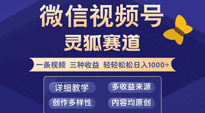 视频号【灵狐赛道2.0】一条视频三种收益 100%原创 小白三天收益破百-江南创业网