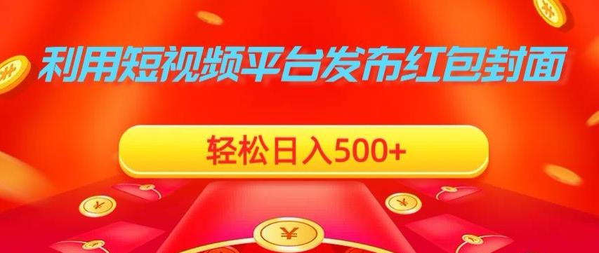 利用短视频平台发布红包封面，轻松日入500+-江南创业网