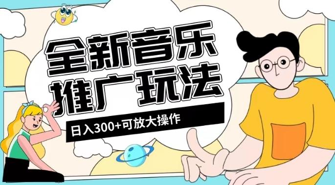 全新音乐推广日入300+玩法，没有任何门槛，无粉丝要求！-江南创业网