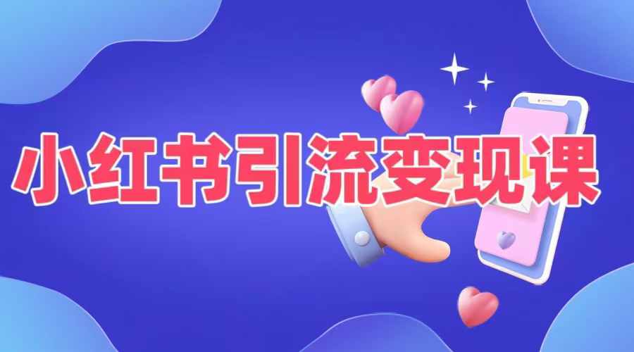 小红书引流变现课，​适合普通人变现的5种方式-江南创业网