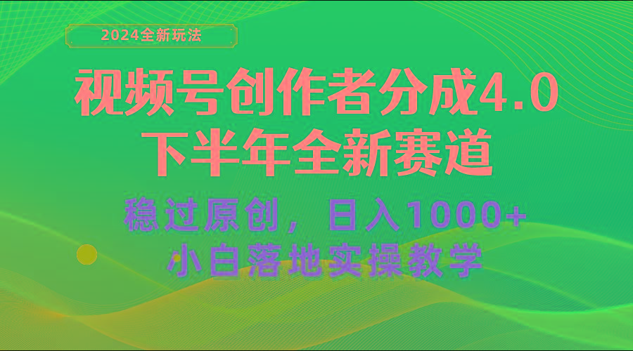 视频号创作者分成，下半年全新赛道，稳过原创 日入1000+小白落地实操教学-江南创业网
