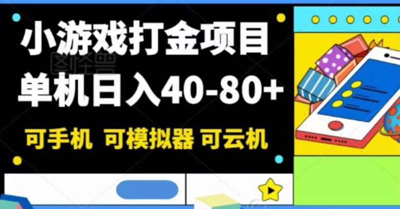 小游戏打金项目，单机日入40-80+，可手机可模拟器可云机-江南创业网