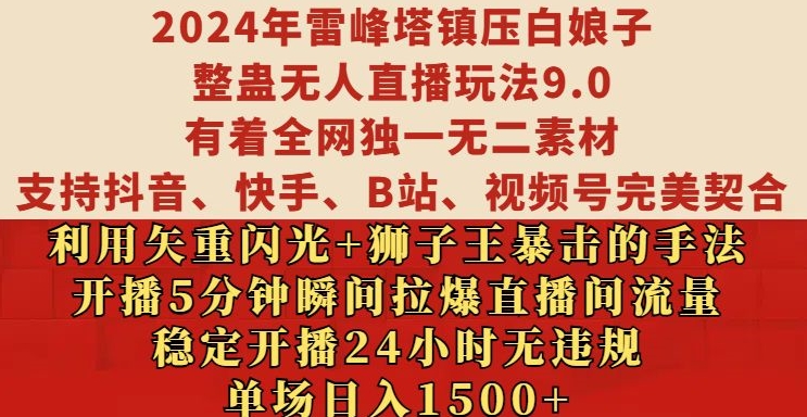 2024年雷峰塔镇压白娘子整蛊无人直播玩法9.0.，稳定开播24小时无违规，单场日入1.5k【揭秘】-江南创业网