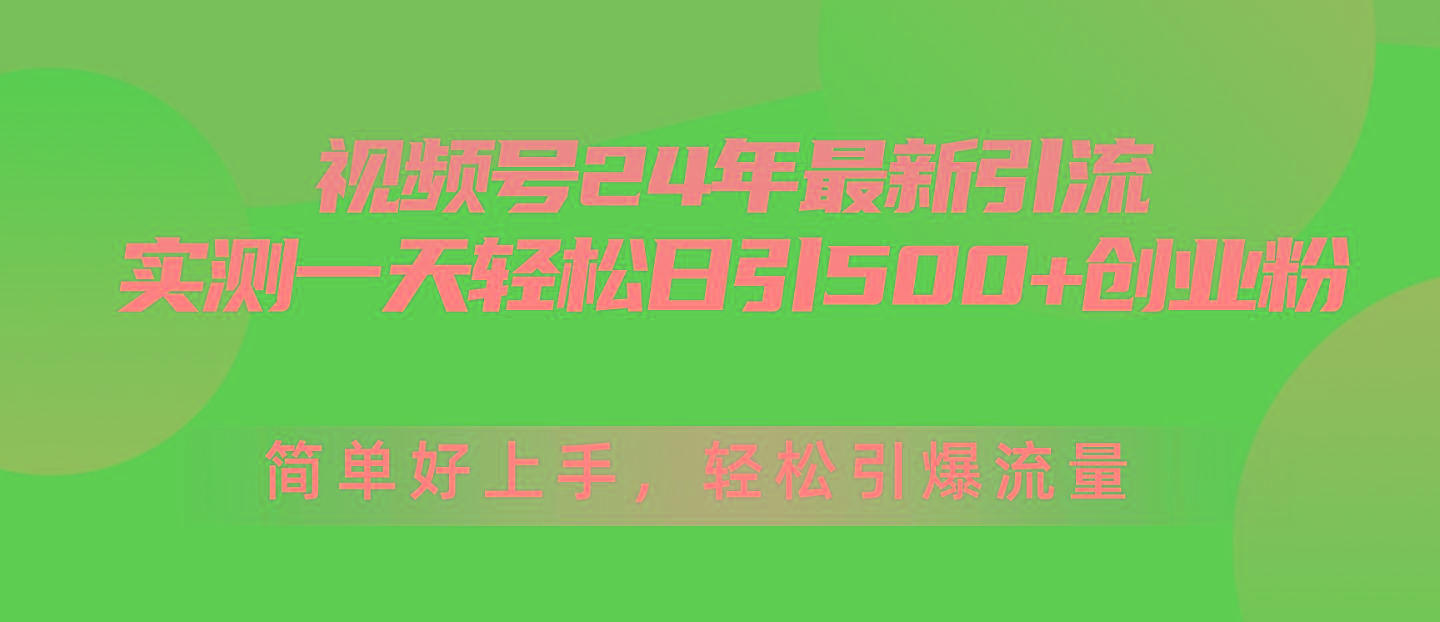 视频号24年最新引流，一天轻松日引500+创业粉，简单好上手，轻松引爆流量-江南创业网