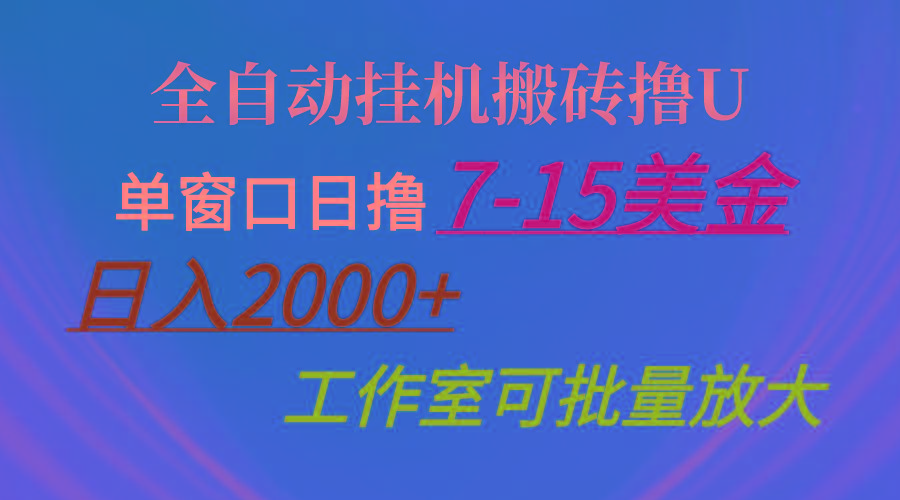 全自动挂机搬砖撸U，单窗口日撸7-15美金，日入2000+，可个人操作，工作…-江南创业网