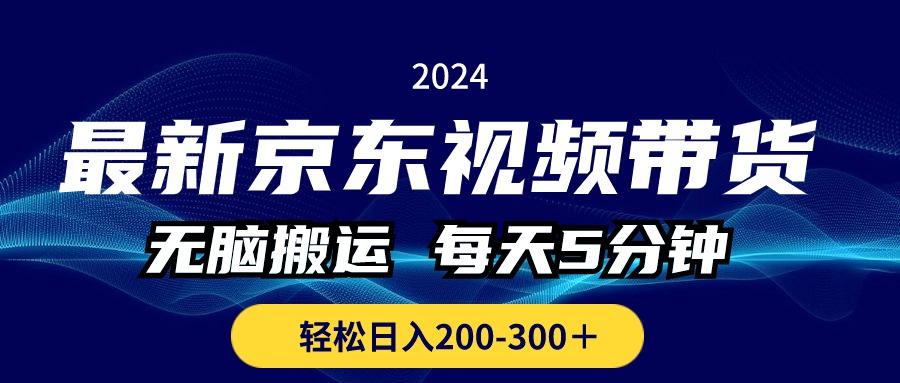 最新京东视频带货，无脑搬运，每天5分钟 ， 轻松日入200-300＋-江南创业网