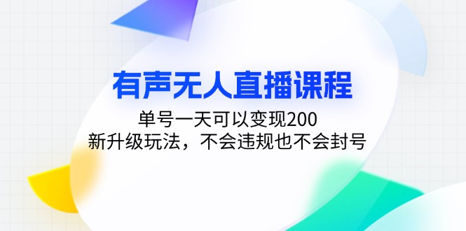 有声无人直播课程，单号一天可以变现200，新升级玩法，不会违规也不会封号-江南创业网