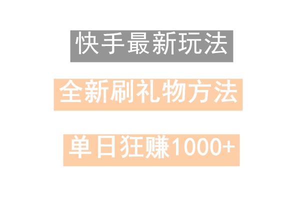 快手无人直播，过年最稳项目，技术玩法，小白轻松上手日入500+-江南创业网