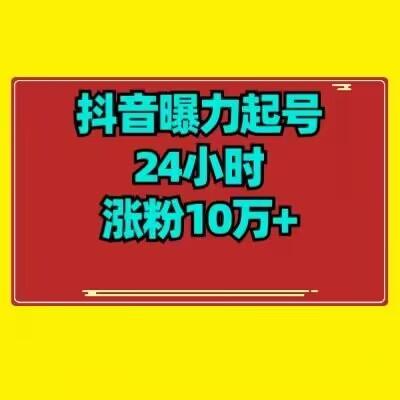 抖音曝力起号24小时涨粉10万+教程拆解-江南创业网