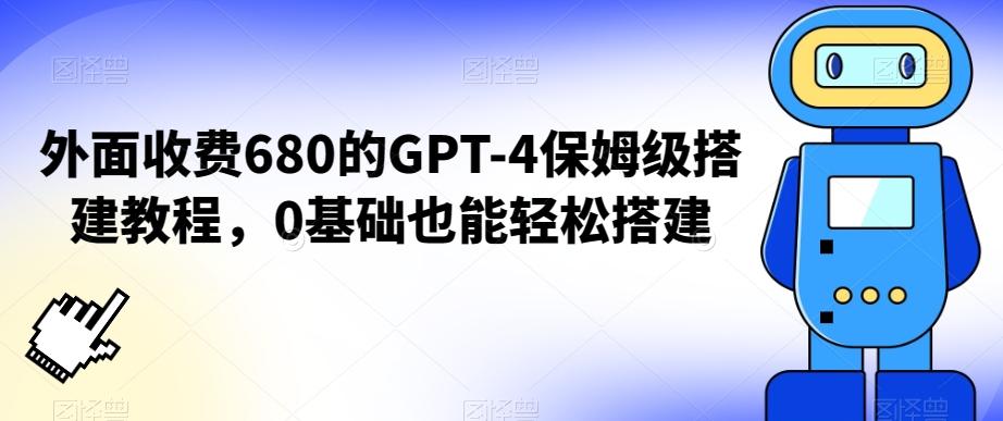 外面收费680的GPT-4保姆级搭建教程，0基础也能轻松搭建【揭秘】-江南创业网