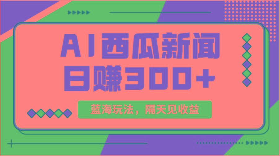 蓝海最新玩法西瓜视频原创搞笑新闻当天有收益单号日赚300+项目-江南创业网