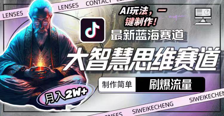图片[1]-最新大智慧思维赛道AI玩法，刷爆流量，制作简单，小白月入2w+-江南创业网