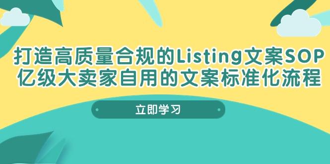 打造高质量合规Listing文案SOP，亿级大卖家自用的文案标准化流程-江南创业网