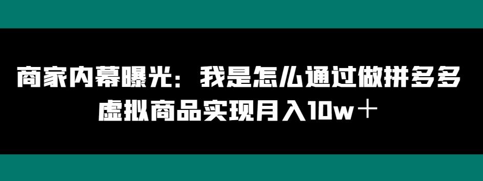 商家内幕曝光：我是怎么通过做拼多多虚拟商品实现月入10w＋-江南创业网
