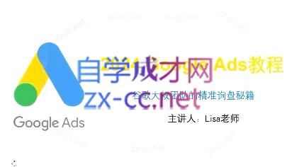 谷歌大叔·2024Google Ads教程-江南创业网