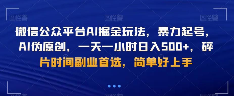 微信公众平台AI掘金玩法，暴力起号，AI伪原创，一天一小时日入500+，碎片时间副业首选，简单好上手-江南创业网