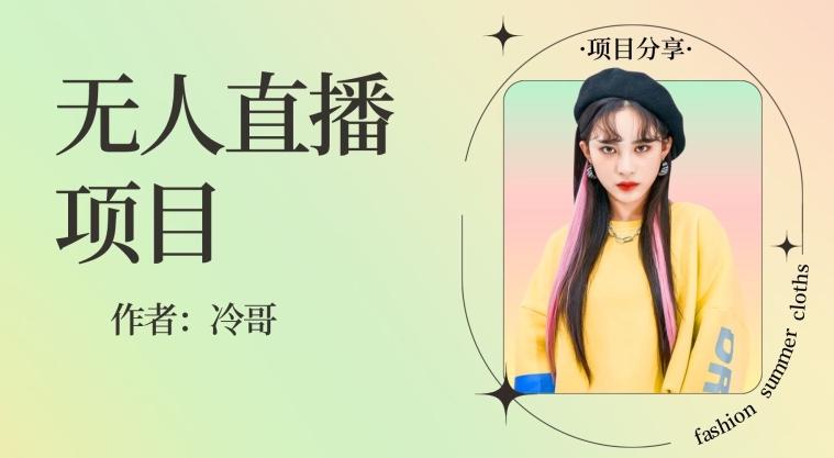 无人直播，24小时无脑挂机，一个月1w+-江南创业网