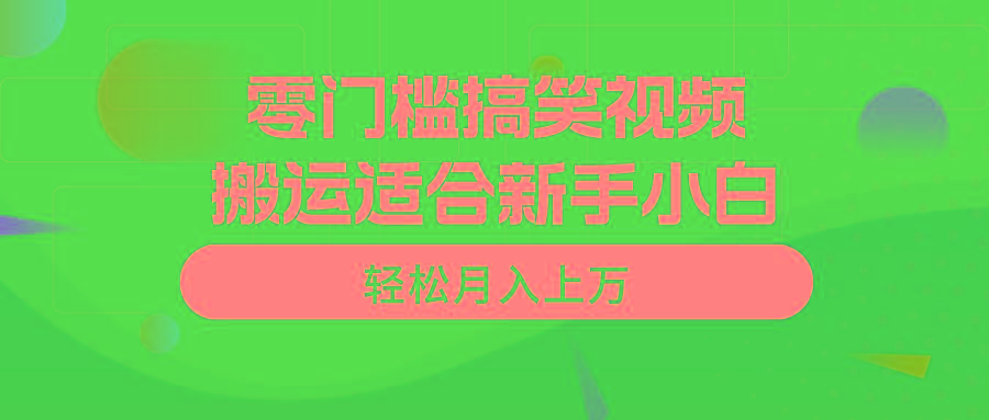 零门槛搞笑视频搬运，轻松月入上万，适合新手小白-江南创业网