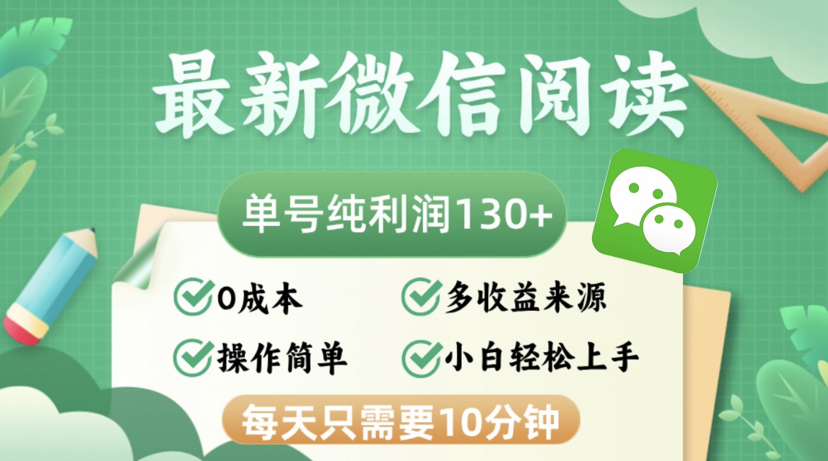 最新微信阅读，每日10分钟，单号利润130＋，可批量放大操作，简单0成本-江南创业网