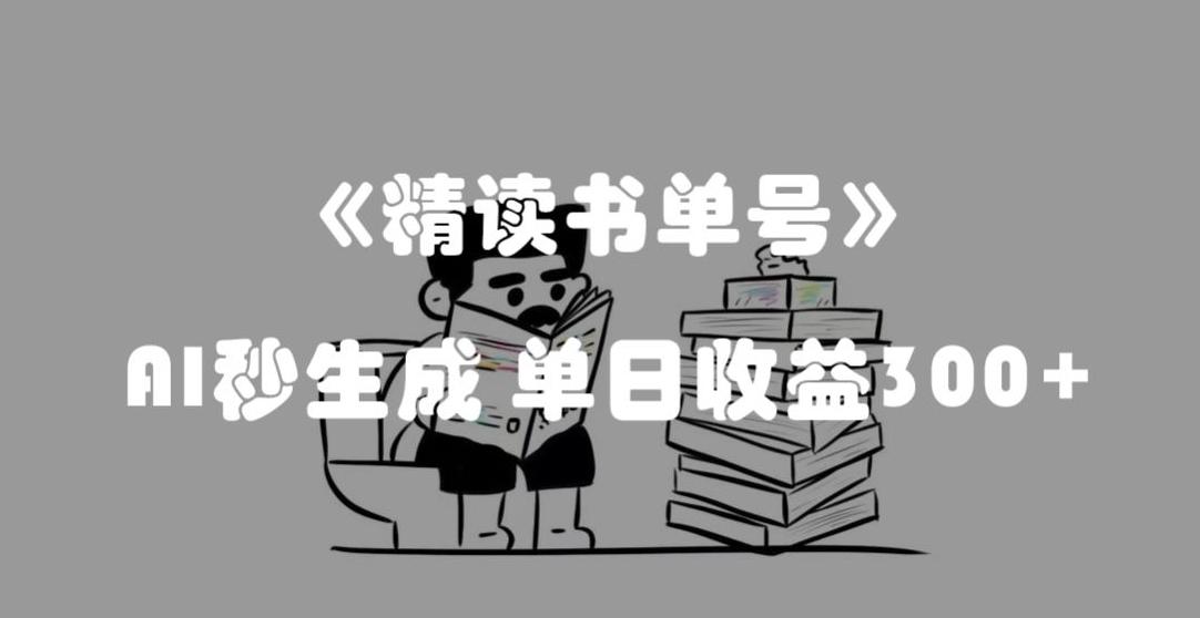 最新流量密码，精读书单号，AI秒生成，单日收益300+【揭秘】-江南创业网