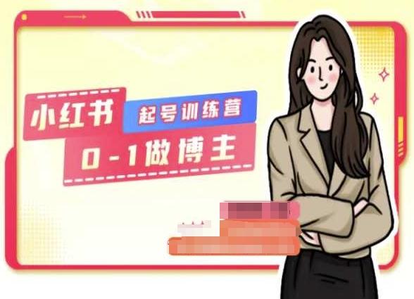 小红书0基础起号训练营，从0-1做博主-江南创业网
