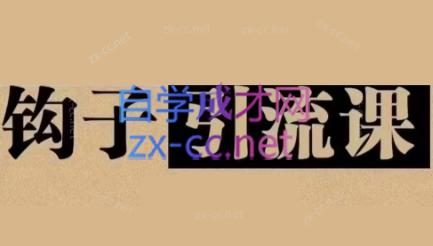中神通·钩子引流课-江南创业网