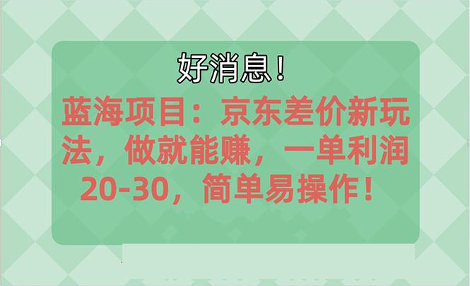 越早知道越能赚到钱的蓝海项目：京东大平台操作，一单利润20-30，简单...-江南创业网
