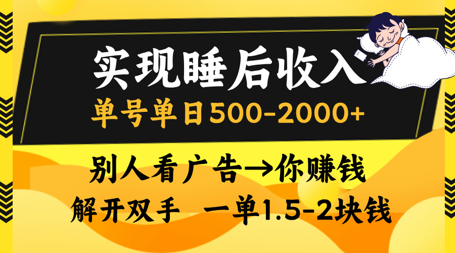 实现睡后收入，单号单日500-2000+,别人看广告＝你赚钱，无脑操作，一单...-江南创业网