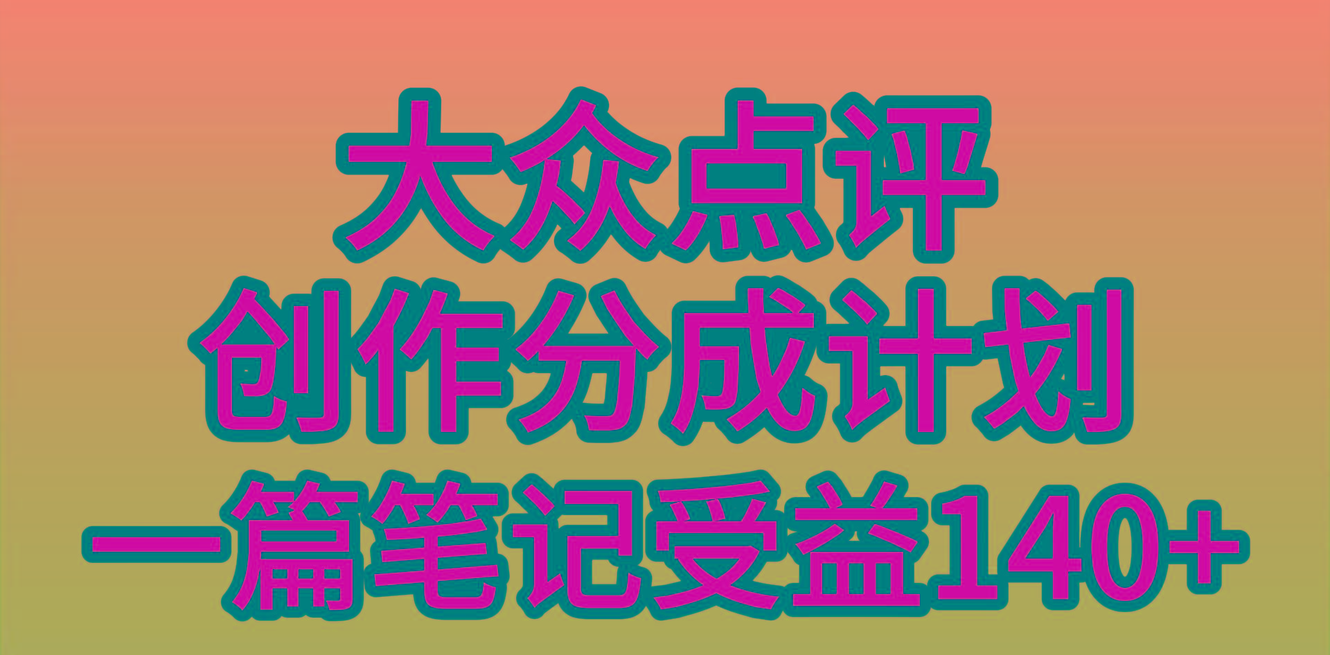 (9979期)大众点评创作分成，一篇笔记收益140+，新风口第一波，作品制作简单，小…-江南创业网