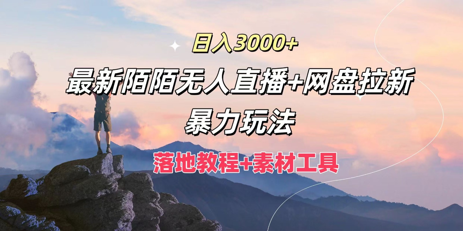 日入3000+，最新陌陌无人直播+网盘拉新暴力玩法，落地教程+素材工具-江南创业网