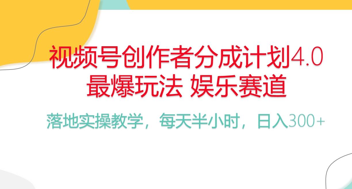 频号分成计划，爆火娱乐赛道，每天半小时日入300+ 新手落地实操的项目-江南创业网